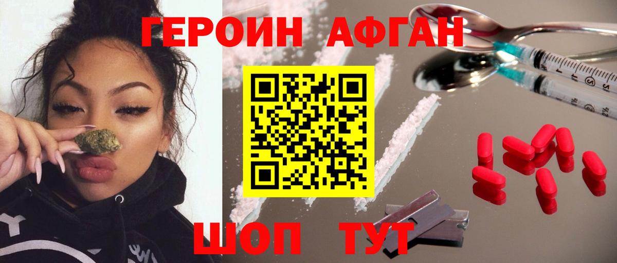 ГЕРОИН Афган Белогорск